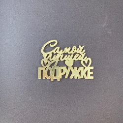 Изображение Боковой МИНИ топпер Самой лучшей подружке, 7 см (LOVE-115)